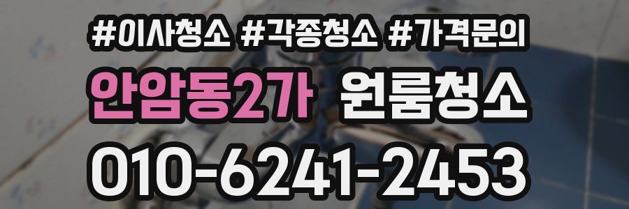 안암동2가 이사청소