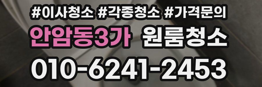 안암동3가 이사청소