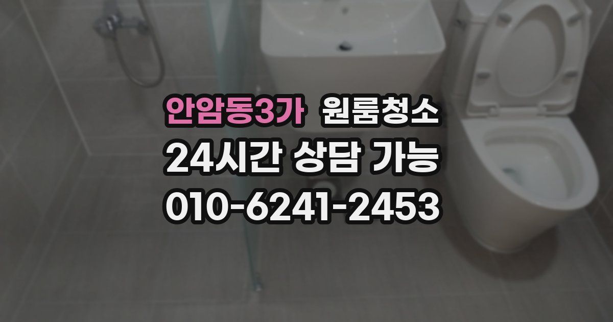 안암동3가 입주청소