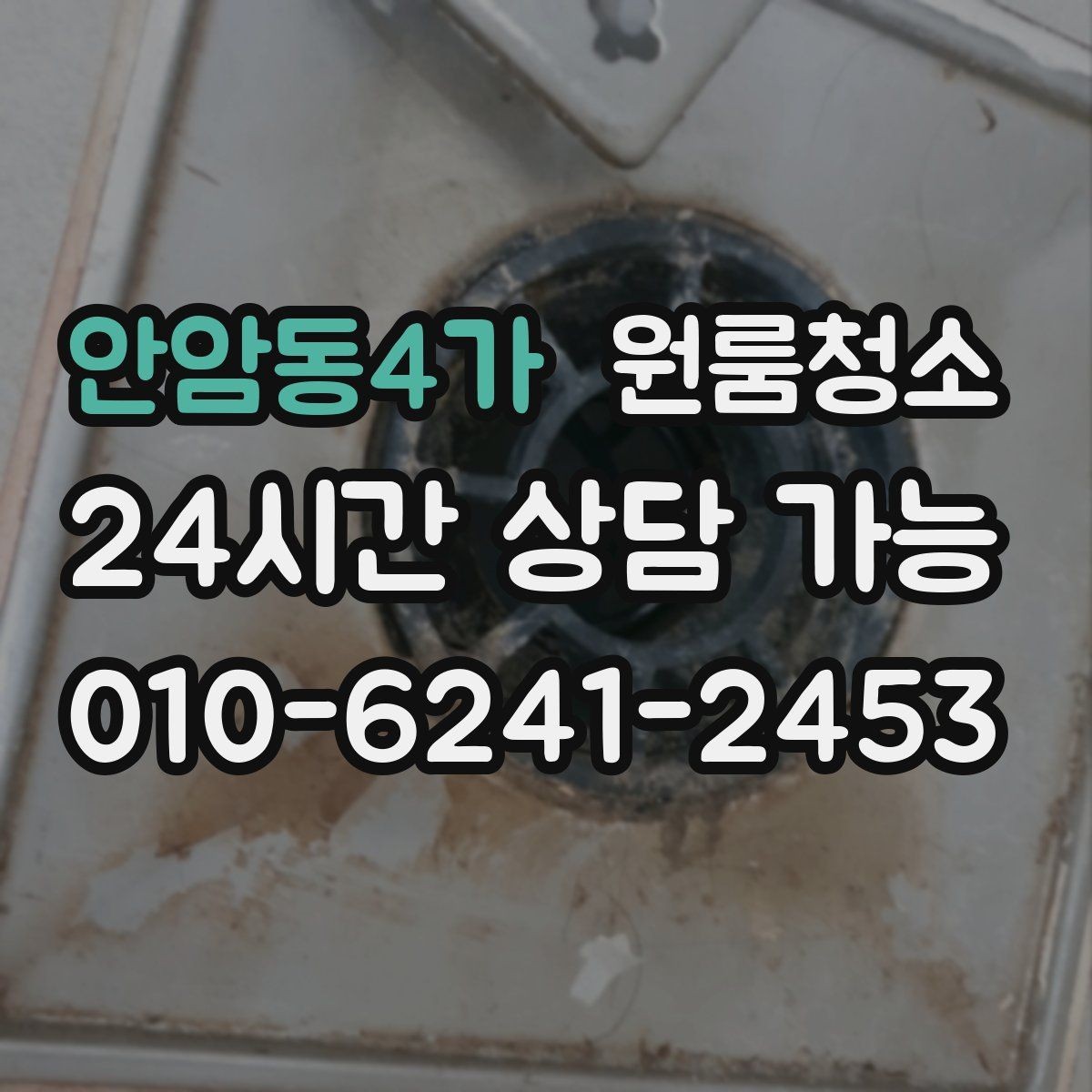 안암동4가 원룸청소 자취방 첫 입주 전 꼭 정리할 곳