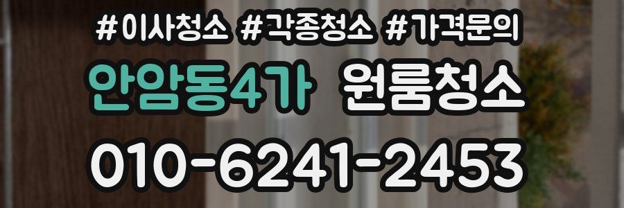 안암동4가 이사청소