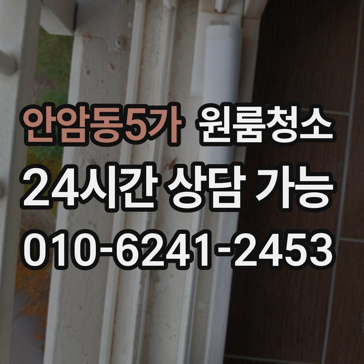 안암동5가 원룸청소 로 깔끔한 원룸을 만드는 마무리 팁