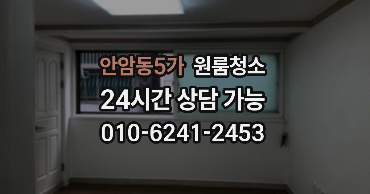 안암동5가 입주청소