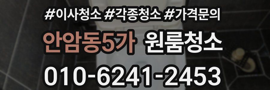 안암동5가 이사청소