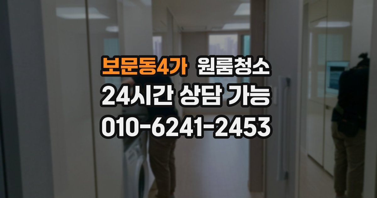 보문동4가 입주청소