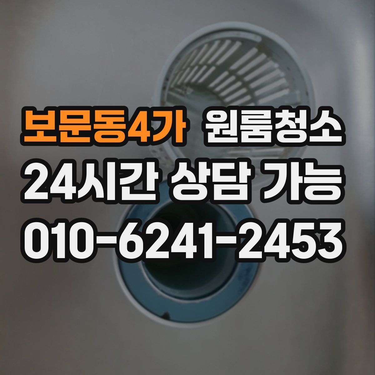 보문동4가 원룸청소