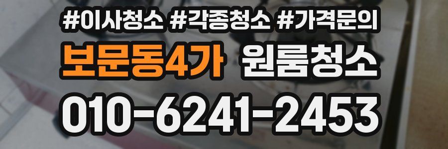 보문동4가 이사청소