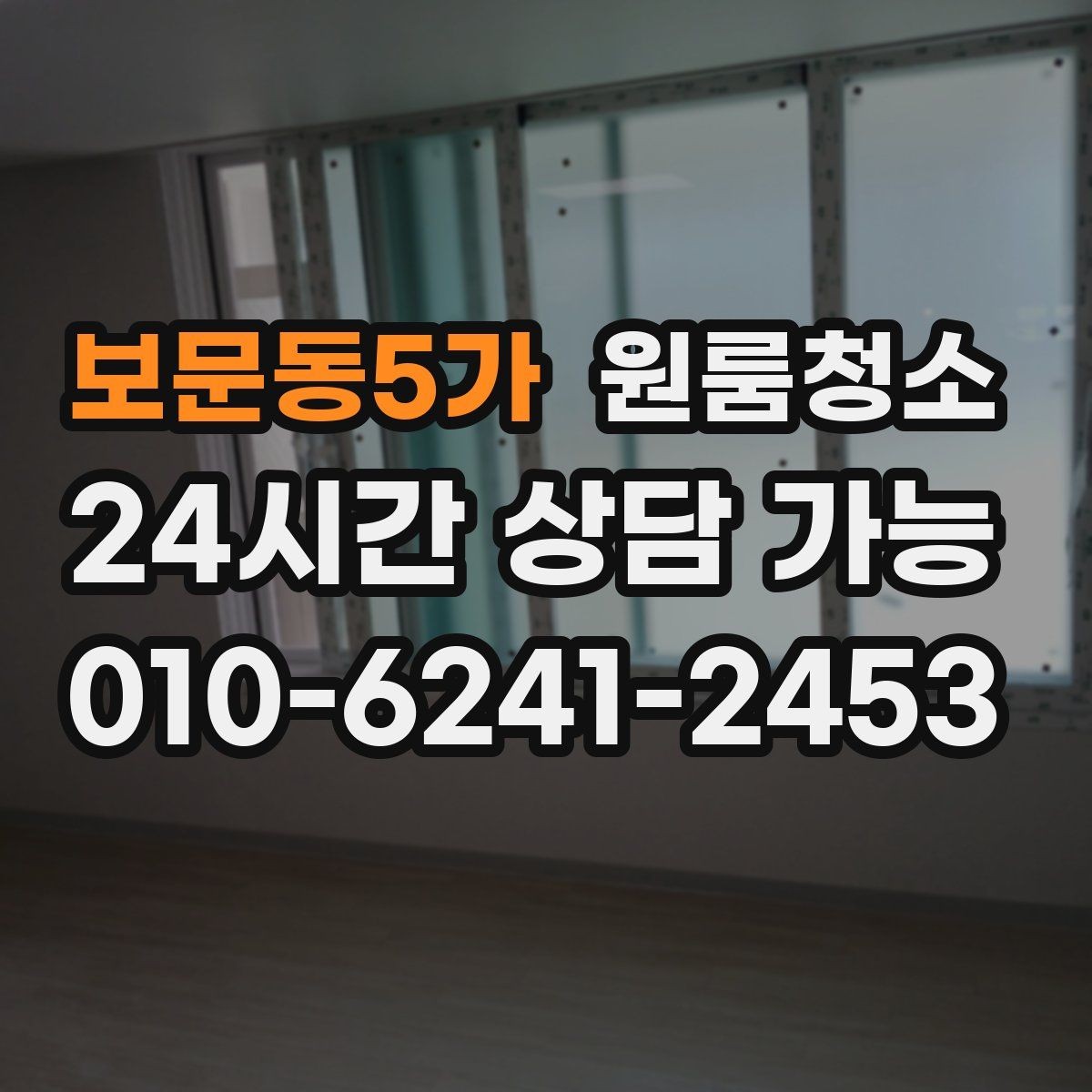 보문동5가 원룸청소 바쁜 직장인 일정에 맞추는 방법