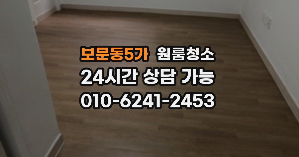 보문동5가 입주청소