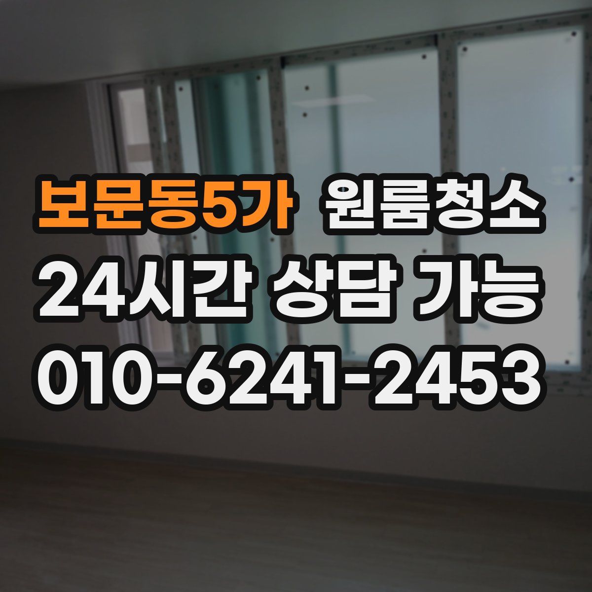 보문동5가 원룸청소