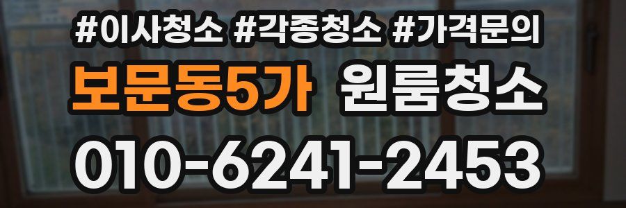 보문동5가 이사청소