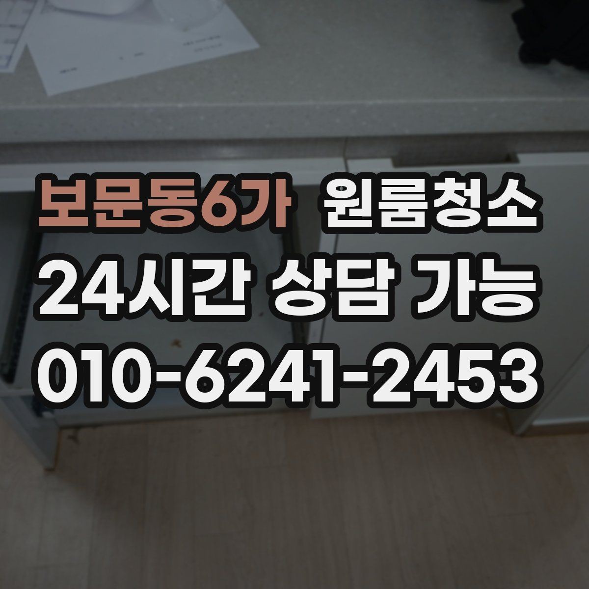 보문동6가 원룸청소 복층 원룸 아래층 위층 정리 순서