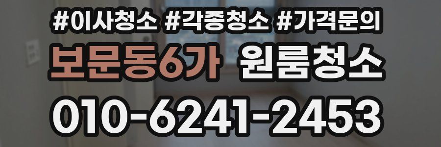 보문동6가 이사청소