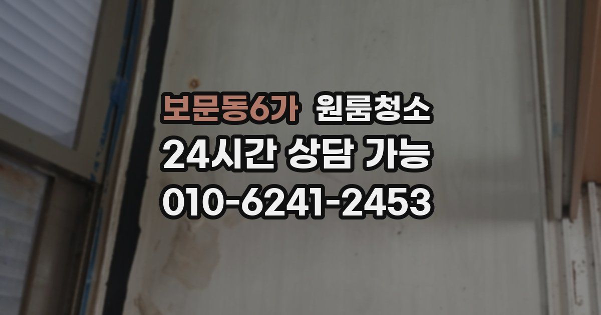 보문동6가 입주청소