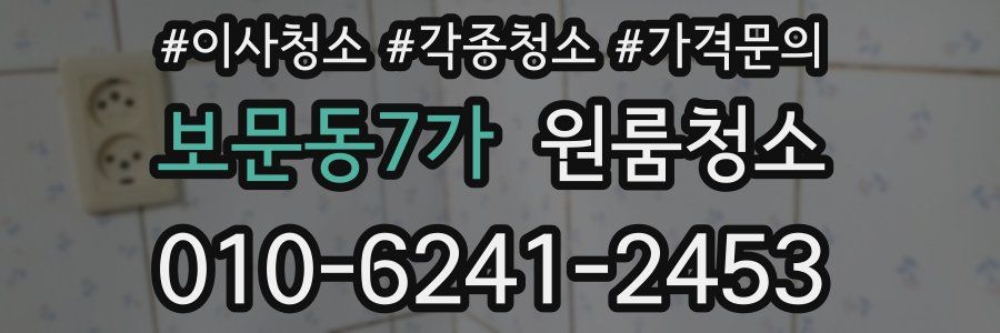 보문동7가 이사청소