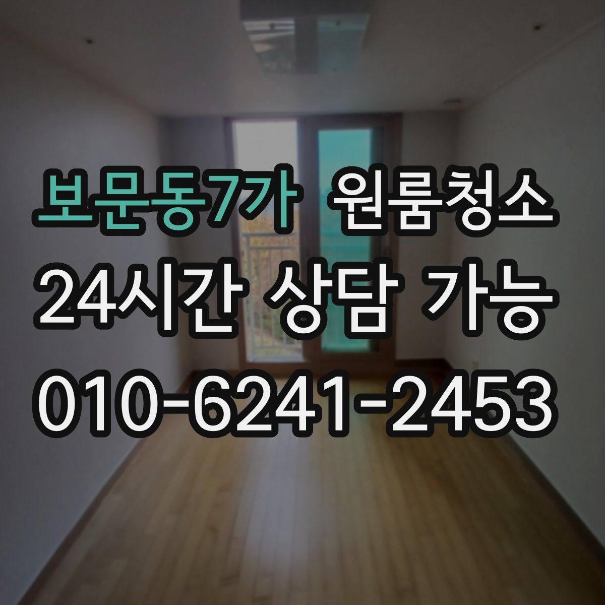 보문동7가 원룸청소