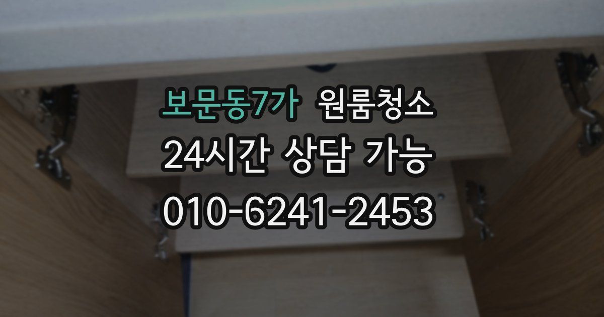 보문동7가 입주청소