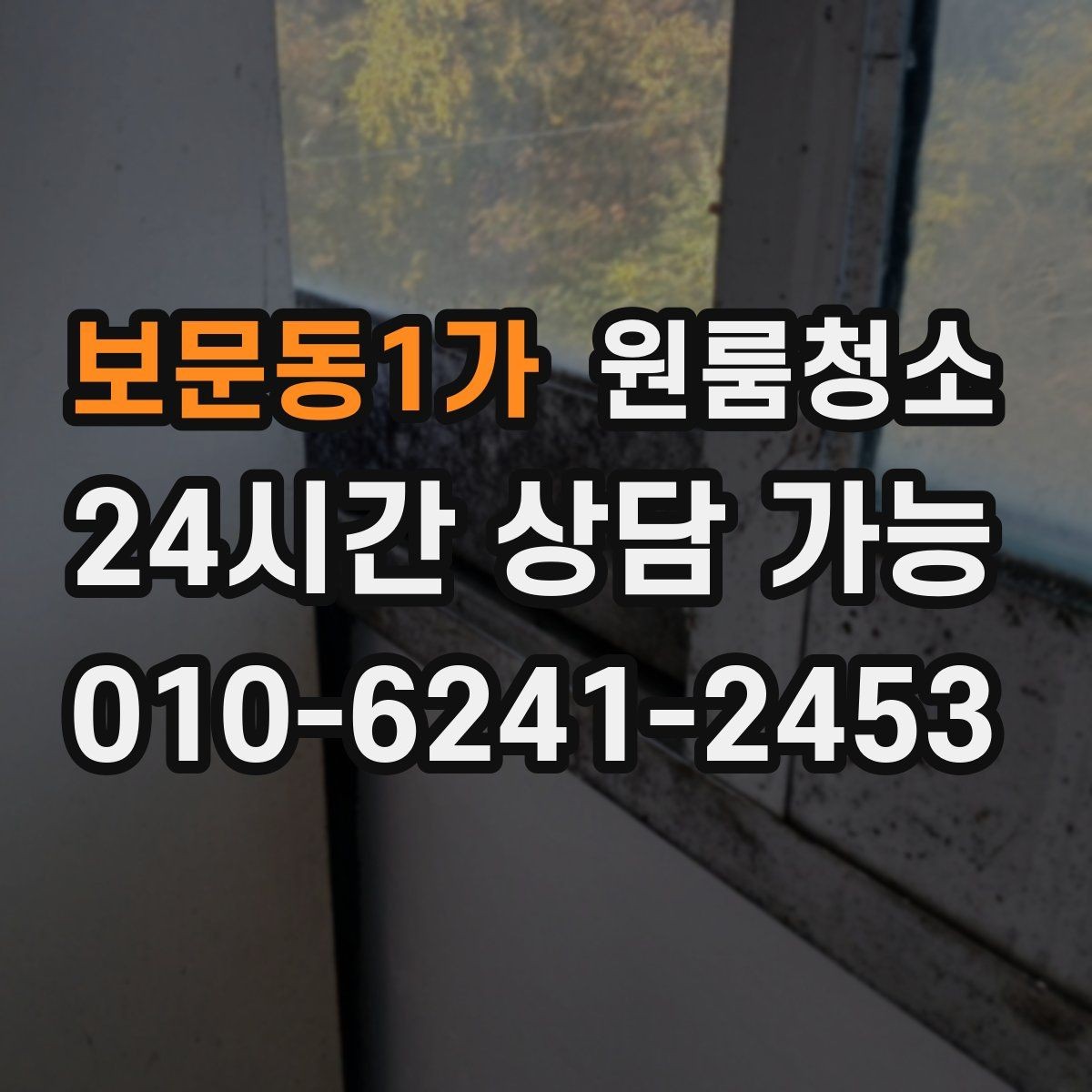 보문동1가 원룸청소 창틀만 정리해도 체감이 큰 이유