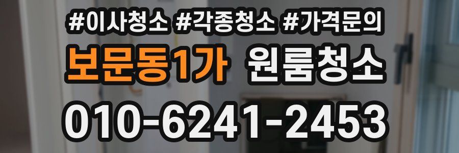 보문동1가 이사청소
