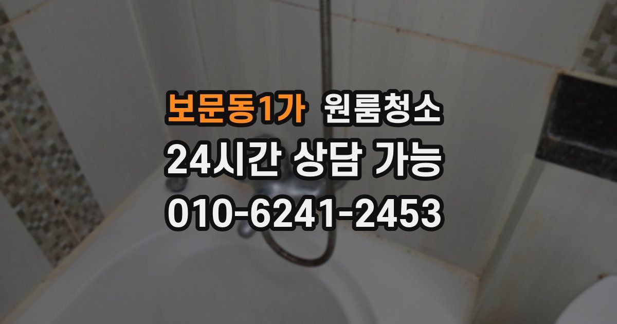 보문동1가 입주청소