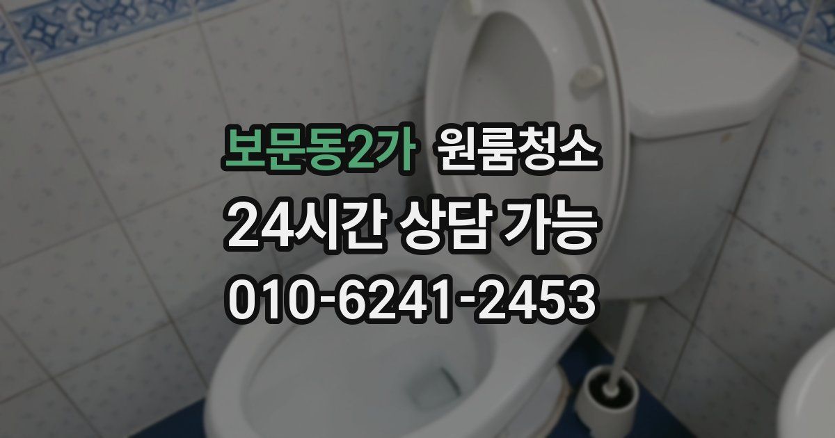 보문동2가 입주청소