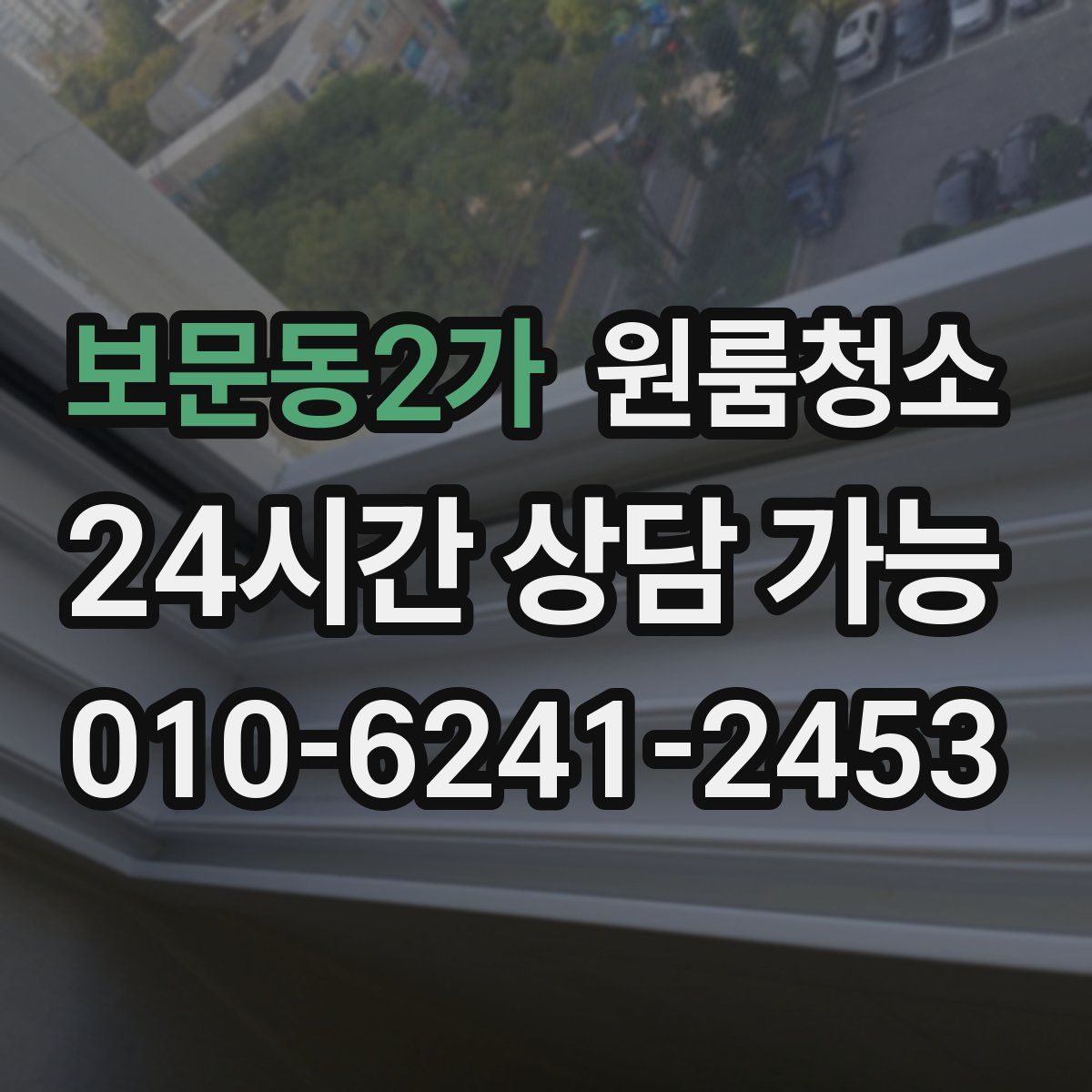 보문동2가 원룸청소