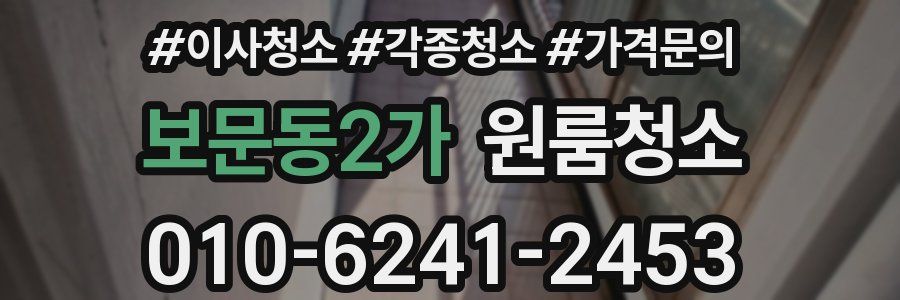 보문동2가 이사청소