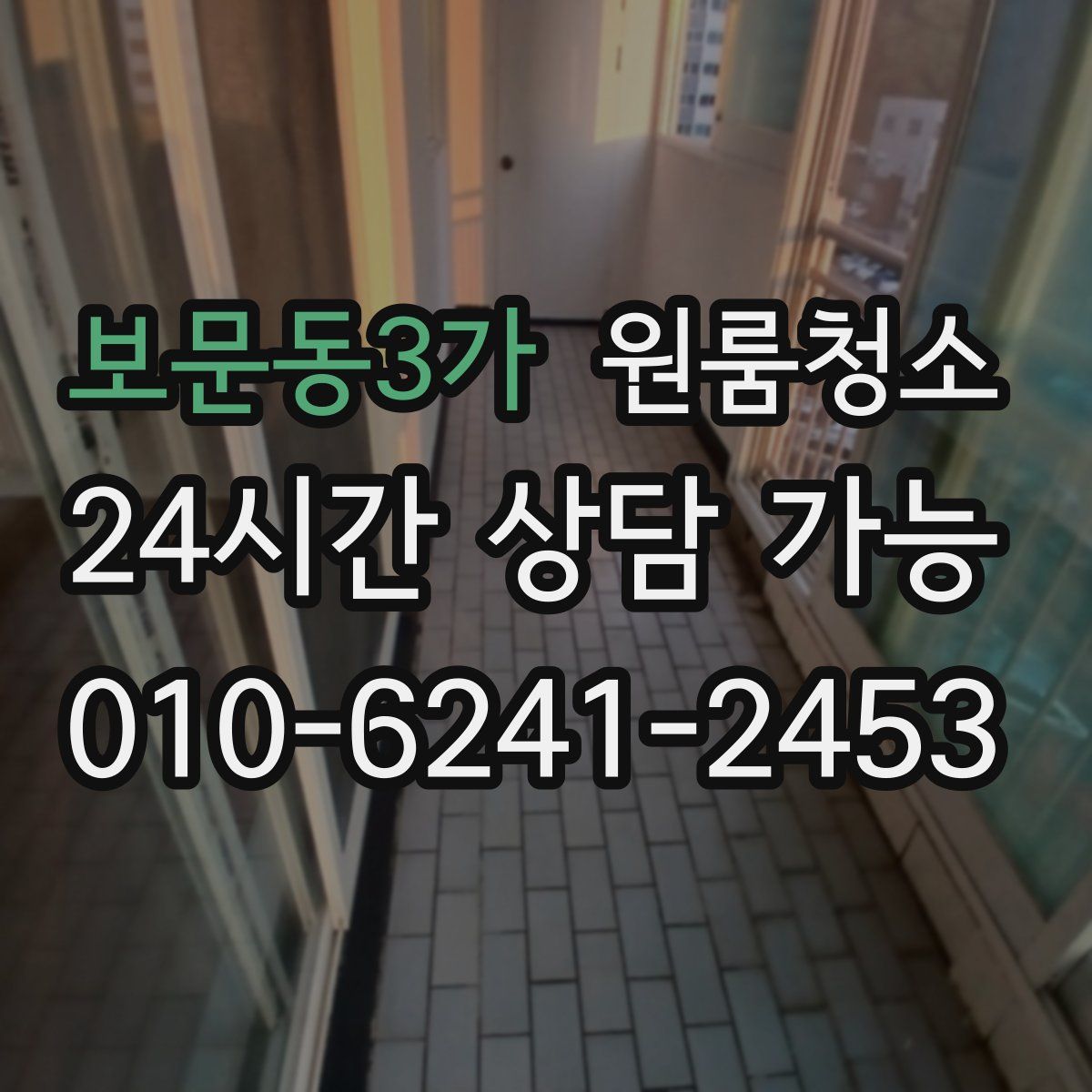 보문동3가 원룸청소