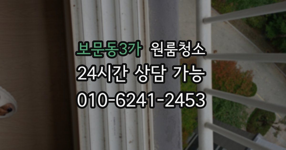 보문동3가 입주청소