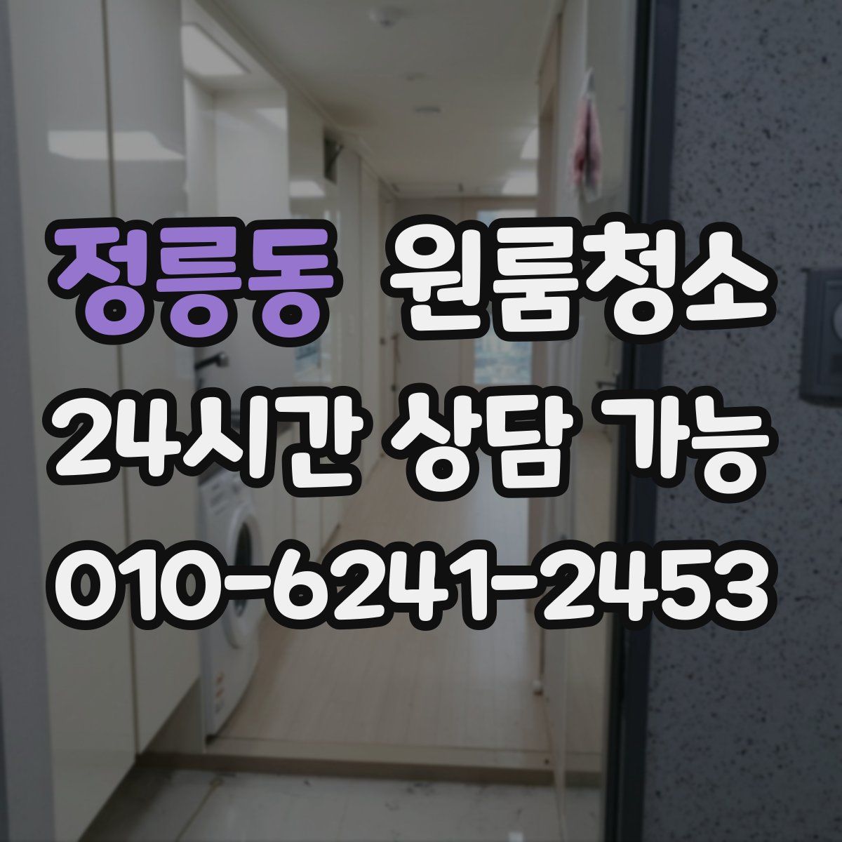 정릉동 원룸청소