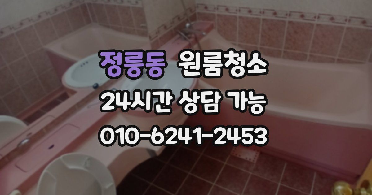 정릉동 입주청소