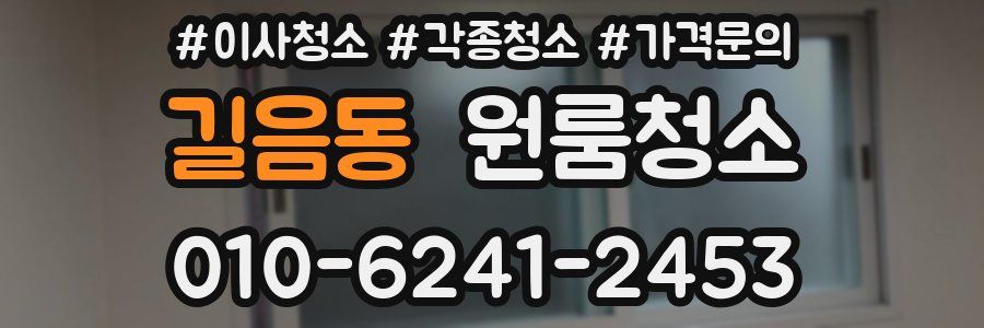 길음동 이사청소