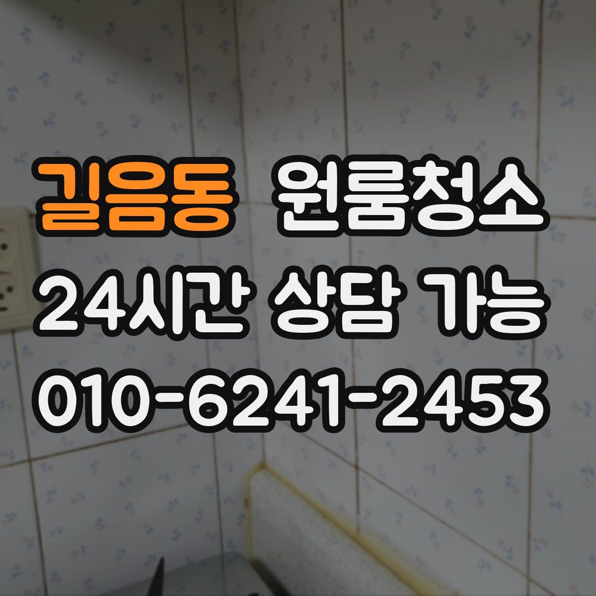 길음동 원룸청소