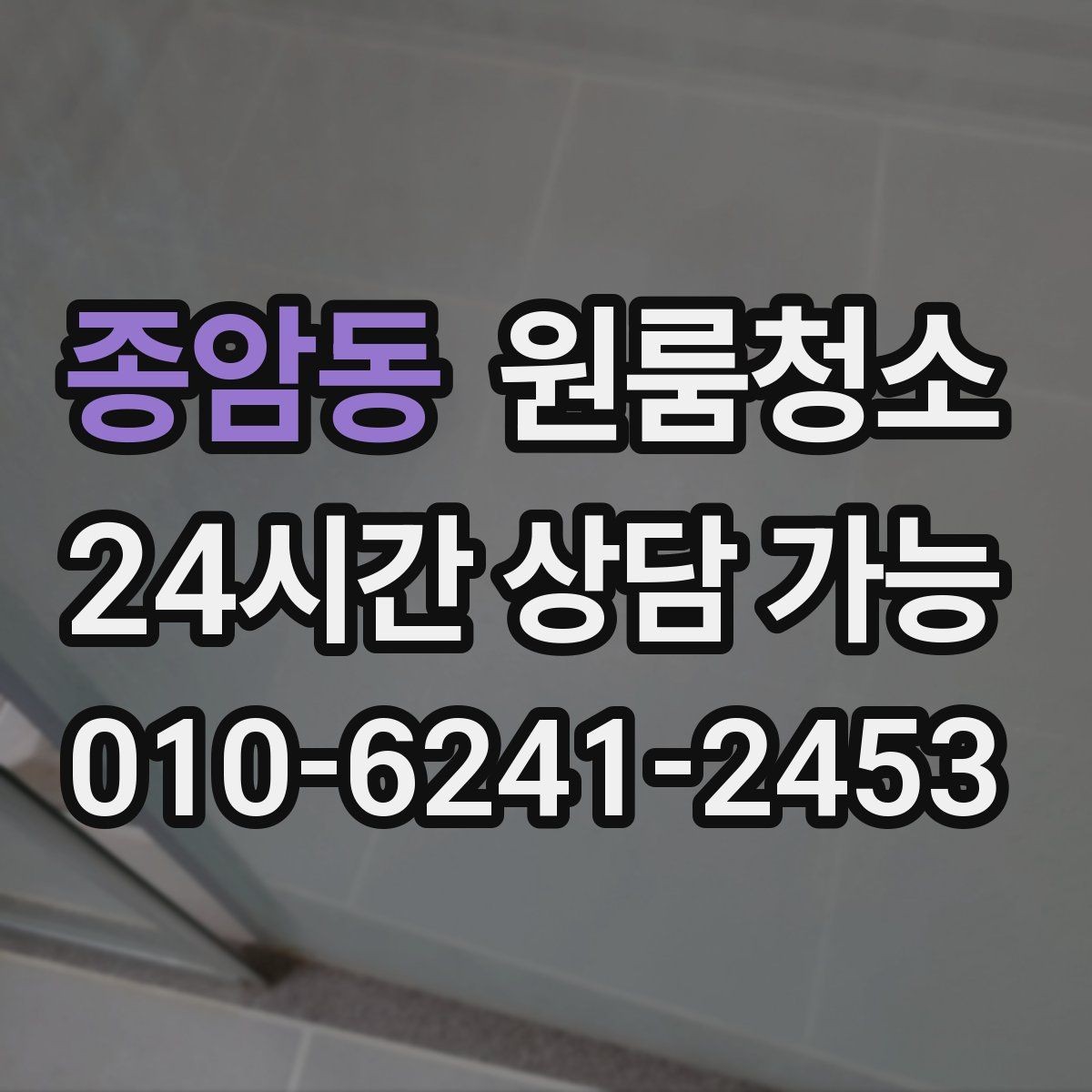 종암동 원룸청소 장판 위 발자국 자국 정리하는 방법