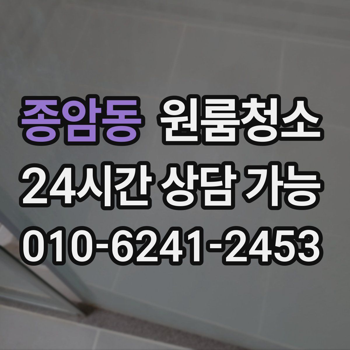 종암동 원룸청소