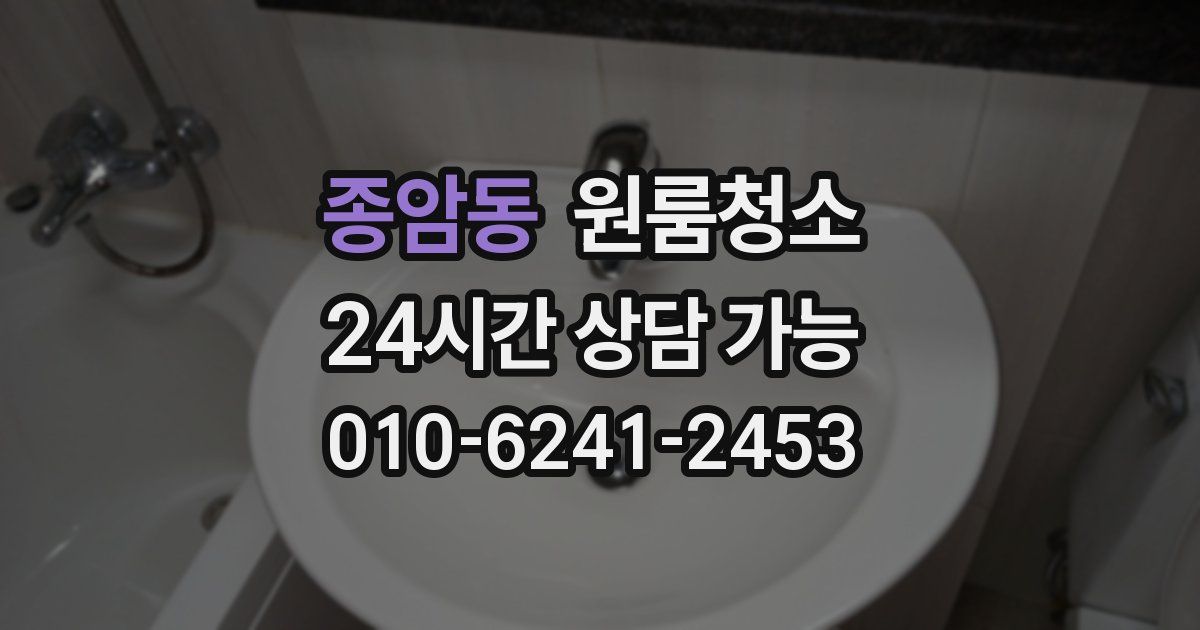 종암동 입주청소