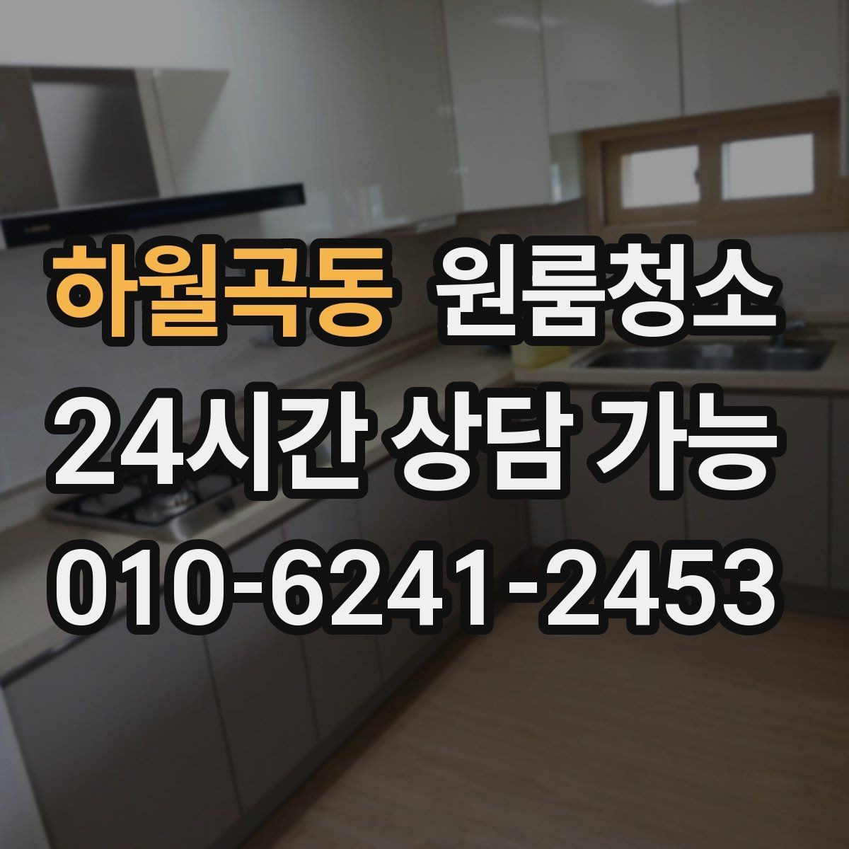하월곡동 원룸청소 바닥 끈적임이 남는 이유와 정리법