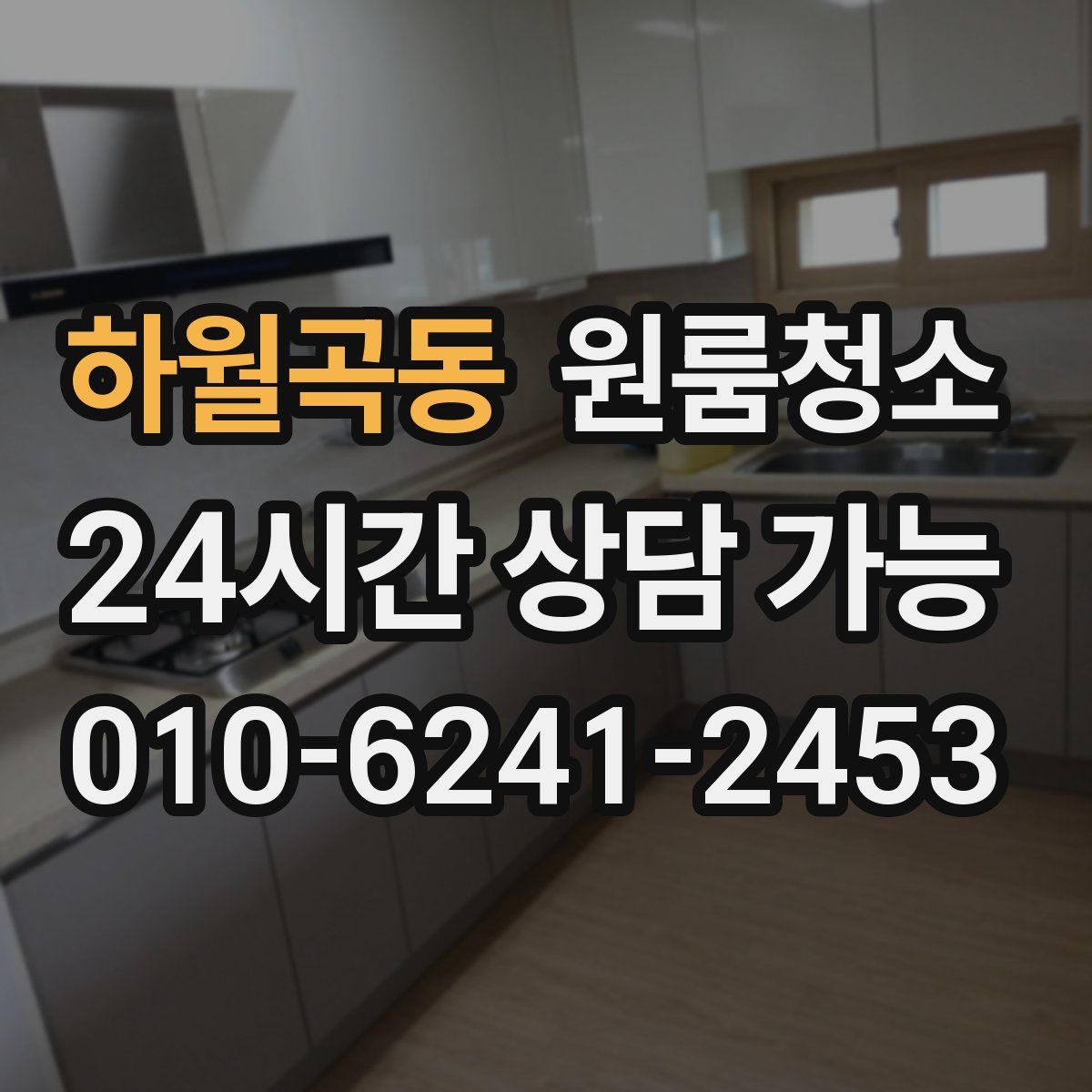 하월곡동 원룸청소