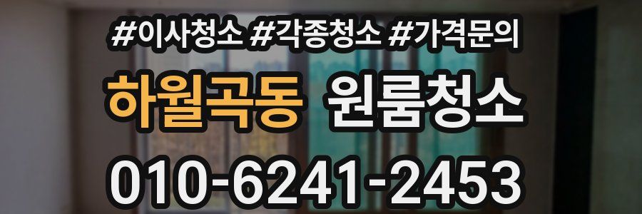 하월곡동 이사청소