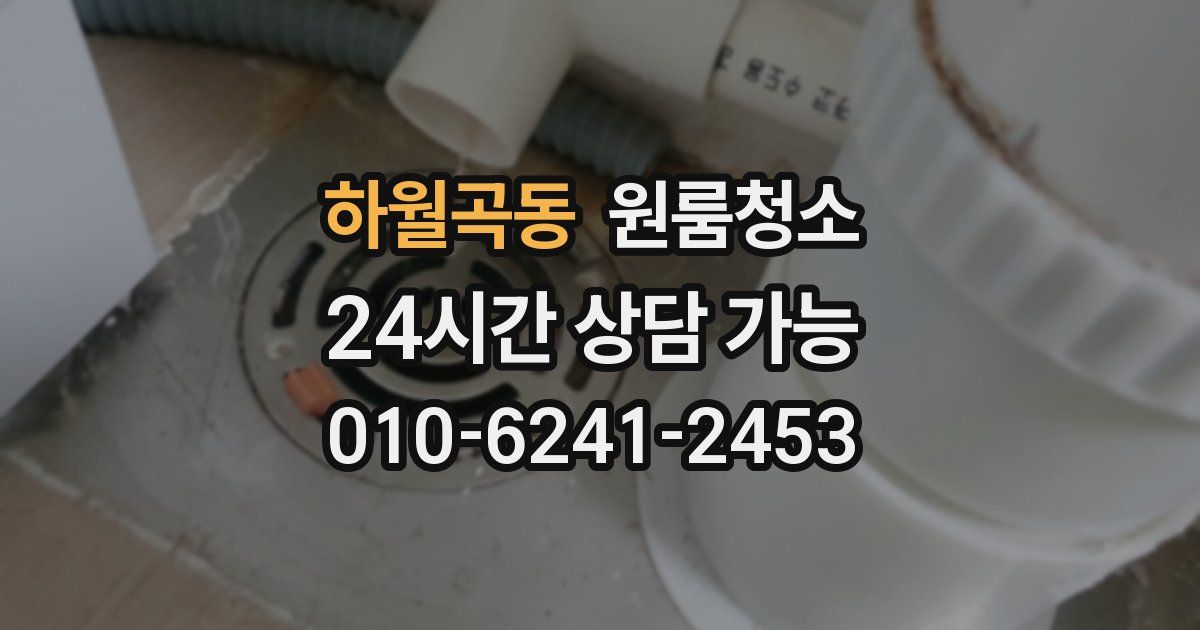 하월곡동 입주청소