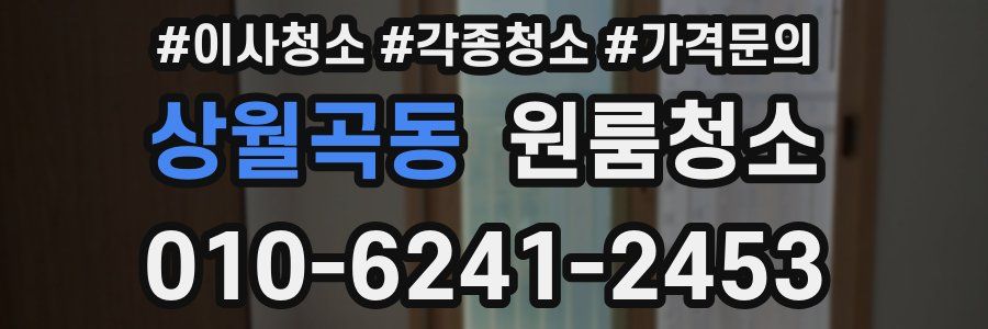 상월곡동 이사청소