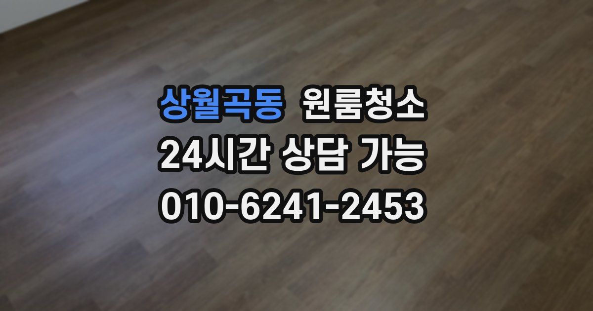 상월곡동 입주청소