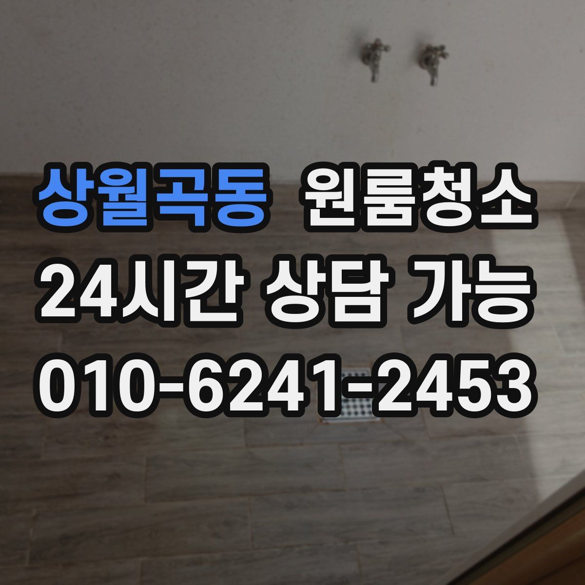 상월곡동 원룸청소