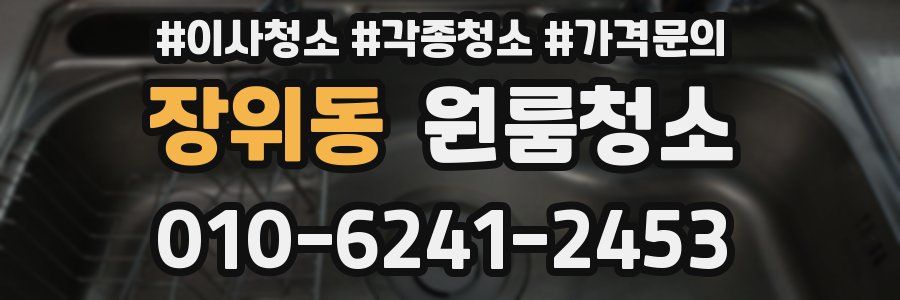 장위동 이사청소