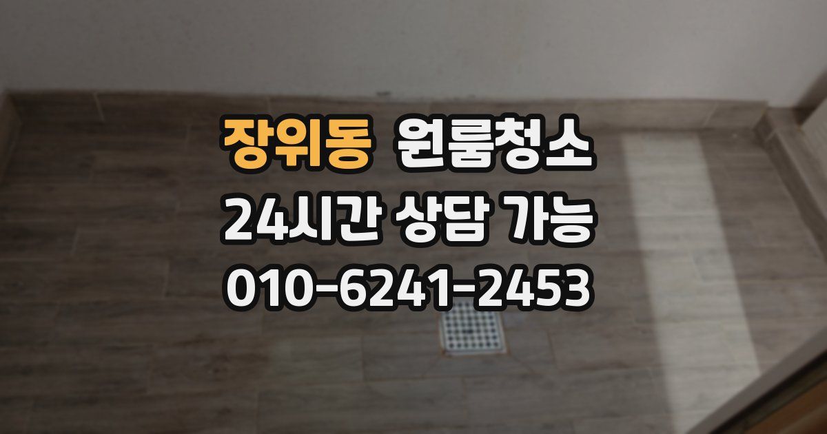 장위동 입주청소