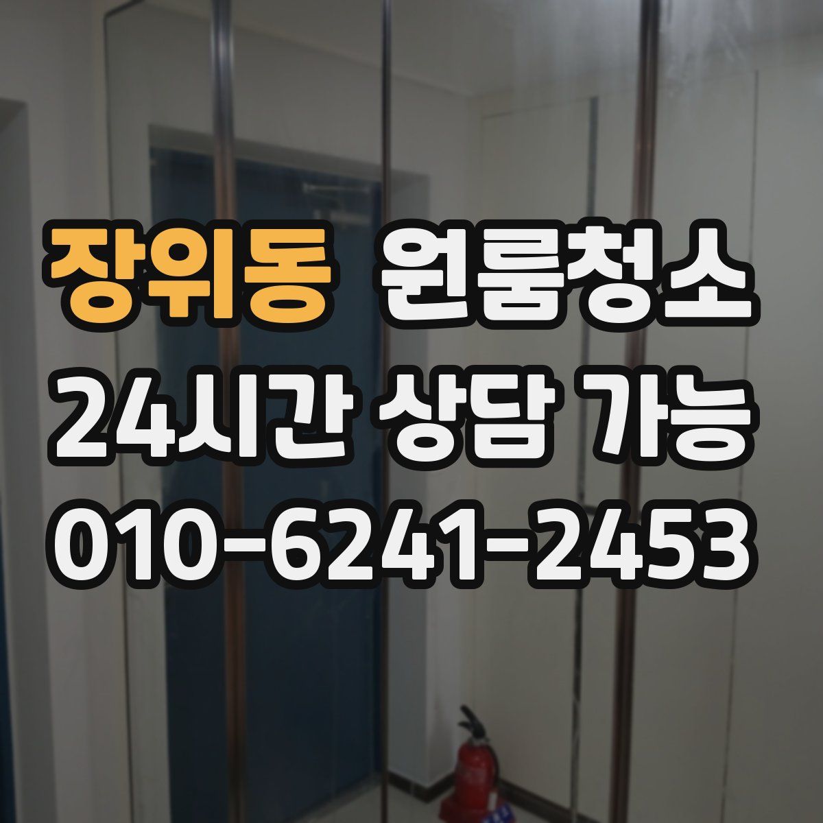 장위동 원룸청소