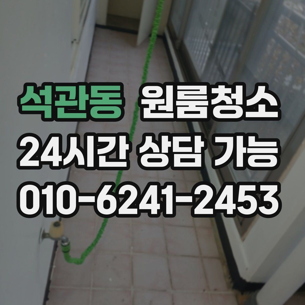 석관동 원룸청소 주방 상판 물자국 정리 포인트