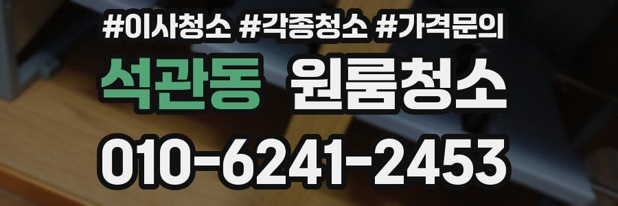 석관동 이사청소