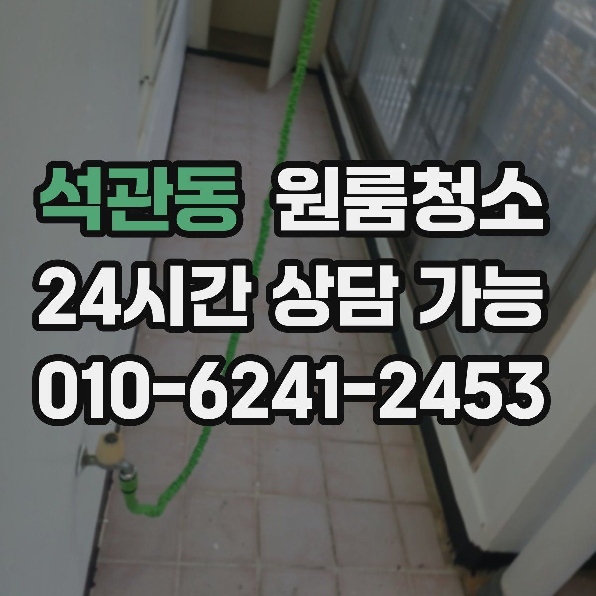 석관동 원룸청소