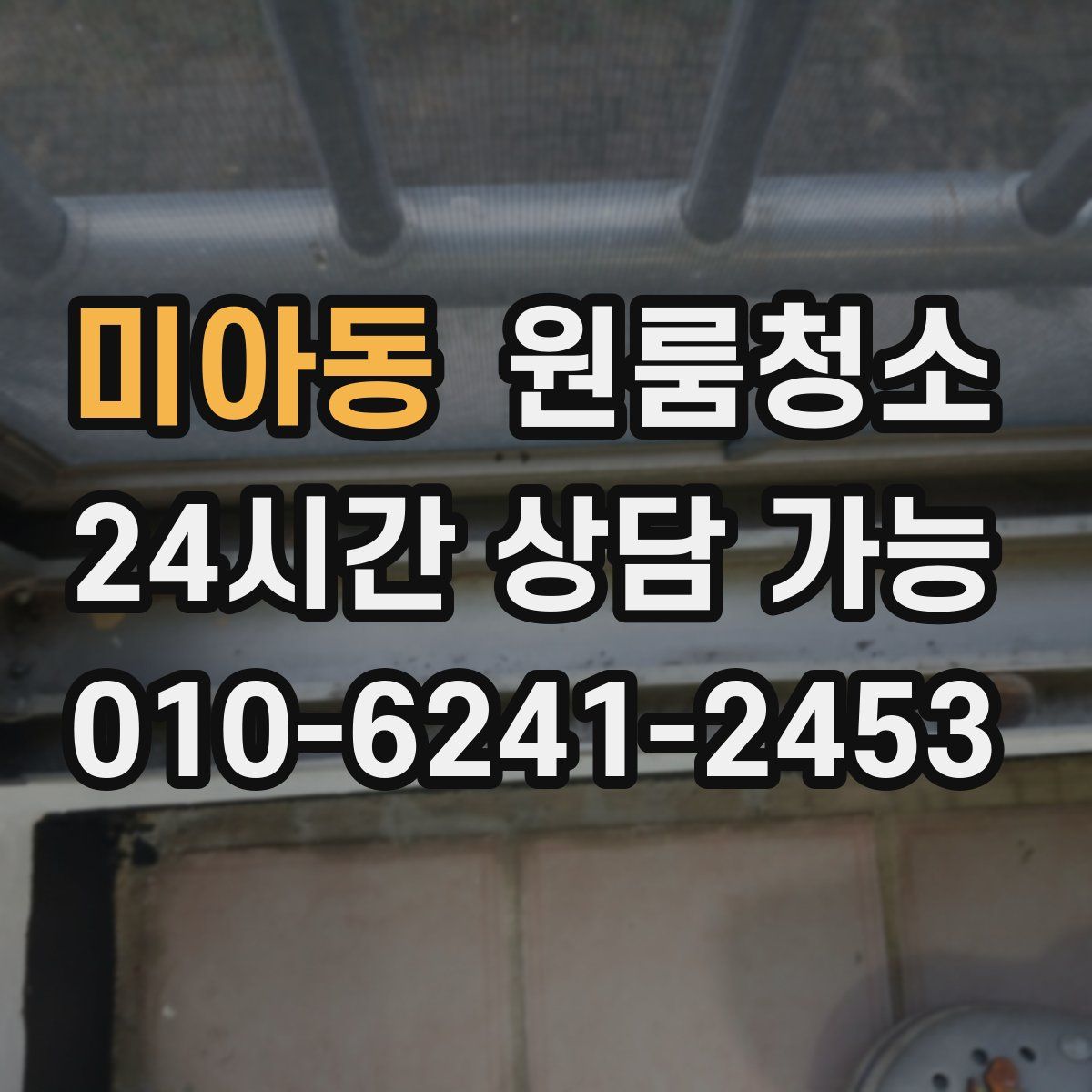 미아동 원룸청소